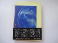 夢と闇の果て