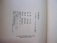 夢と闇の果て