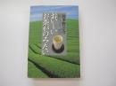 おいしいお茶がのみたい　本物の日本茶を求めて産地を歩く