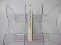 おいしいお茶がのみたい　本物の日本茶を求めて産地を歩く