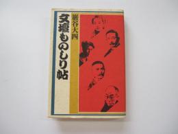 文壇ものしり帖