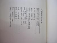 文壇ものしり帖