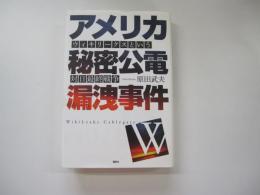 アメリカ秘密公電漏洩事件 ウィキリークスという対日最終戦争