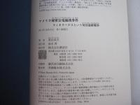 アメリカ秘密公電漏洩事件 ウィキリークスという対日最終戦争