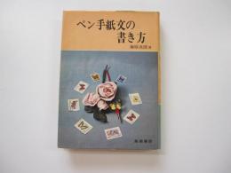 ペン手紙文の書き方