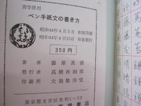 ペン手紙文の書き方