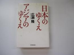 日本のゆくえアジアのゆくえ