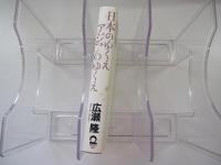 日本のゆくえアジアのゆくえ