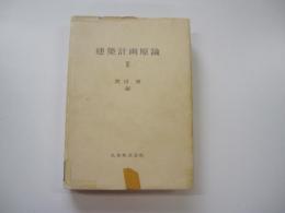 建築計画原論　Ⅲ