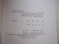 建築計画原論　Ⅲ