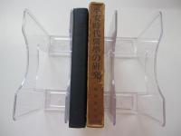 平安時代の医学の研究