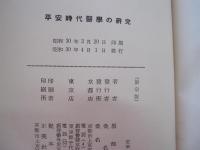 平安時代の医学の研究