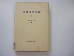 建築計画言論　Ⅱ