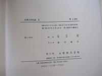 建築計画言論　Ⅱ