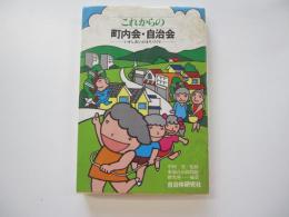 これからの町内会・自治会　いかしあいのまちづくり