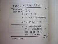 これからの町内会・自治会　いかしあいのまちづくり