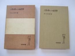 人間の學としての倫理學