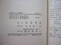 人間の學としての倫理學