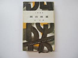 人物叢書44　間宮林蔵