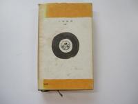 人物叢書44　間宮林蔵