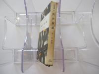 人物叢書44　間宮林蔵