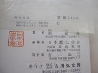 人物叢書44　間宮林蔵