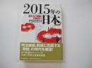 2015年の日本　新たな「開国」の時代へ 