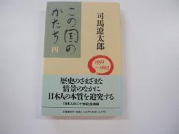 この国のかたち 4 1992～1993