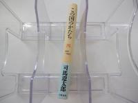 この国のかたち 4 1992～1993