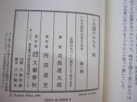 この国のかたち 4 1992～1993