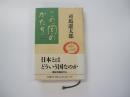 この国のかたち1　1986～1987