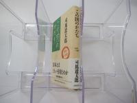 この国のかたち1　1986～1987
