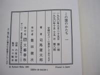 この国のかたち1　1986～1987