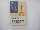 この国のかたち2　1988～1989