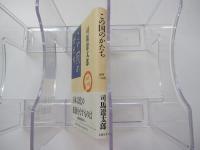 この国のかたち2　1988～1989