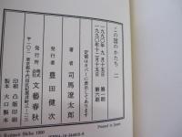 この国のかたち2　1988～1989