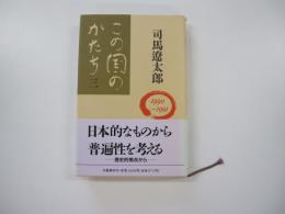この国のかたち3　1990～1991
