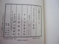 この国のかたち3　1990～1991
