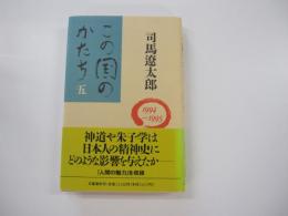 この国のかたち 5 1994～1995
