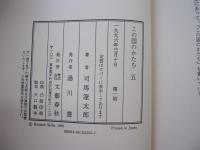 この国のかたち 5 1994～1995
