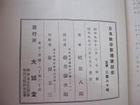 日本欧字新聞雑誌史