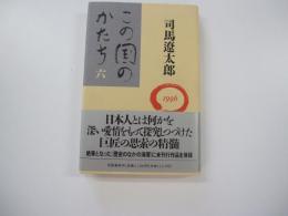 この国のかたち 6 1996