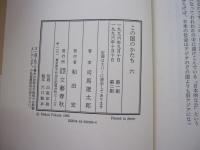この国のかたち 6 1996