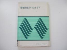 環境計量士へのガイド