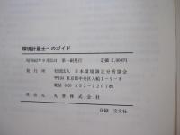 環境計量士へのガイド
