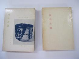 国焼茶碗　茶道文庫２２