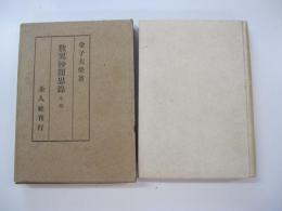 歎異抄聞思録　中巻