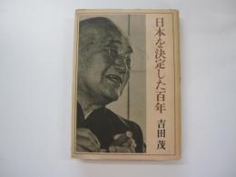 日本を決定した百年