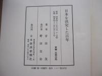 日本を決定した百年