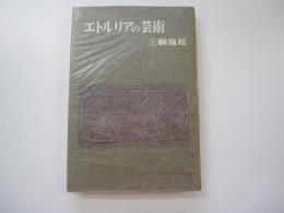 エトルリアの芸術